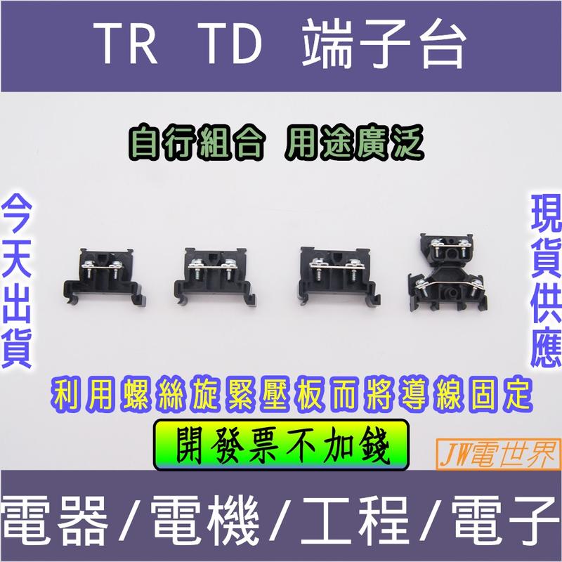 端子台 TR-10 TR-20 TR-30 TD-15 組合式[電世界2000-196]
