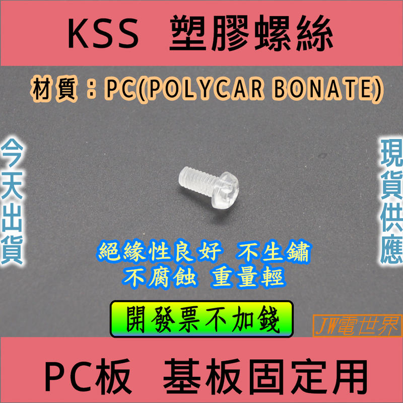 ⚡電世界⚡ KSS 塑膠螺絲 圓頭十字 PF408 PF412 [2000-232]