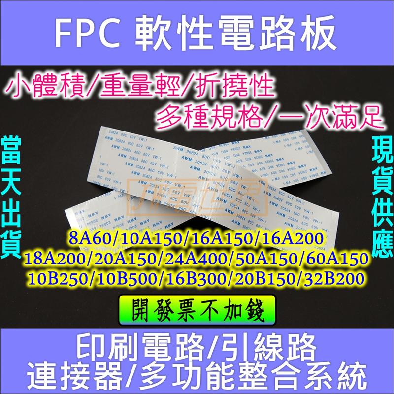 FPC FFC 軟排線 軟性電路板 種類齊全 正正 正反 [電世界1251]