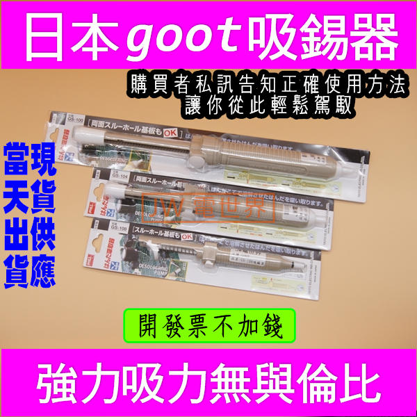 日本goot進口強力吸錫器泵GS-100 GS-104 GS-108 [電世界1300]