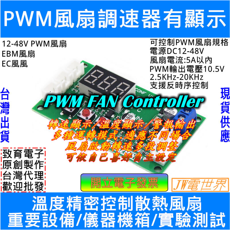 PWM風扇控制器 風扇調速器 轉速溫度顯示 四線PWM風扇 5A[電世界244-11]