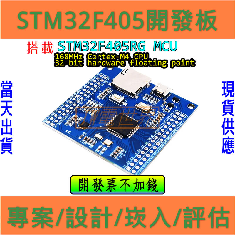 勿下單 STM32F405 物聯網 開發板 [電世界205-1]