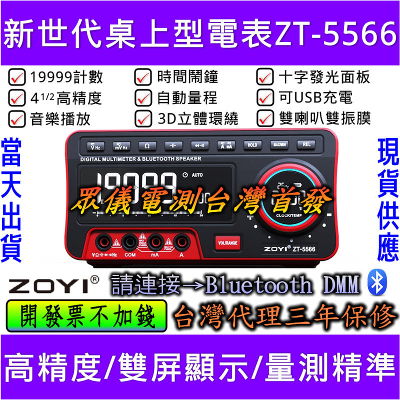 勿下單 ZOYI ZT-5566 桌上型工作電表附溫度計內建藍牙音響[電世界909]