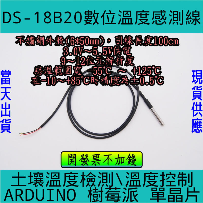DS18b20 溫度感測線 不鏽鋼封裝1米長 溫度測量ARDUINO 樹莓派 單晶片[電世界46]