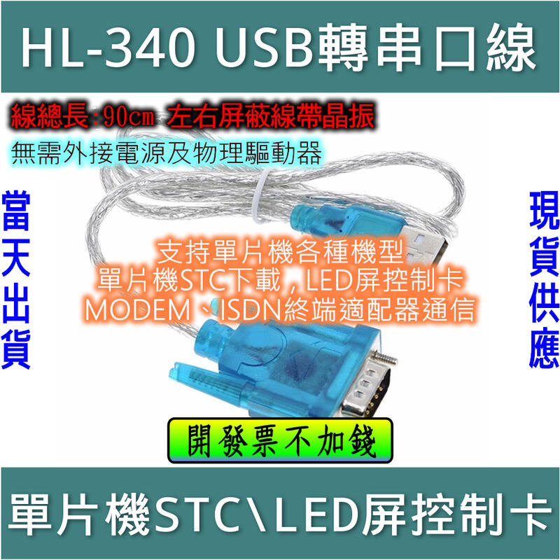 USB轉RS232線 HL-340 可支援 win10 [電世界2000-72]
