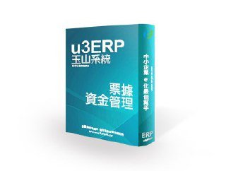 玉山系統[月租型]u3 ERP 票據資金管理~ERP軟體 [單機1人版]