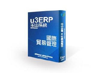 玉山系統[月租型]u3 ERP 國際貿易管理~ERP軟體 [單機1人版]