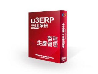 玉山系統[月租型]u3 ERP 製程生產管理~ERP軟體 [單機1人版]