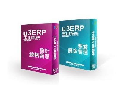 玉山系統[月租型] u3 ERP 會計總帳管理+票據資金管理~ERP軟體 [單機1人版]