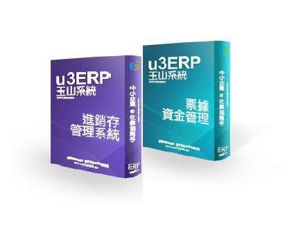 玉山系統[月租型]u3 ERP 進銷存管理+票據資金管理~ERP軟體 [單機1人版]送(應收/應付系統)