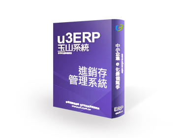 玉山系統[月租型]u3 ERP 進銷存管理~ERP軟體 [單機1人版]送(應收/應付系統)