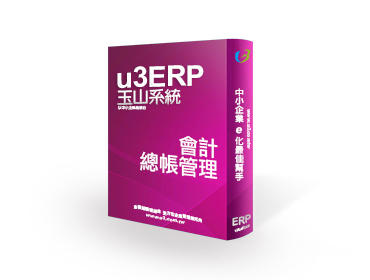 玉山系統[月租型]u3 ERP 會計總帳管理~ERP軟體 [單機1人版]