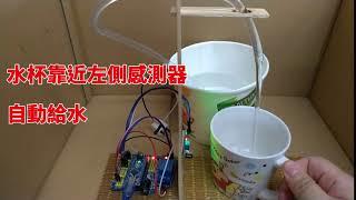 【3dg】arduino 自動給水 水泵 DIY套裝 紅外線感測 現貨含稅開發票