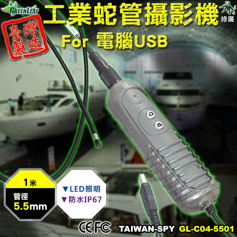 USB蛇管攝影機  汽車維修 工業檢測攝影機 蛇管攝影機 工業內視鏡 1米 5.5mm  YEN-C04-5501