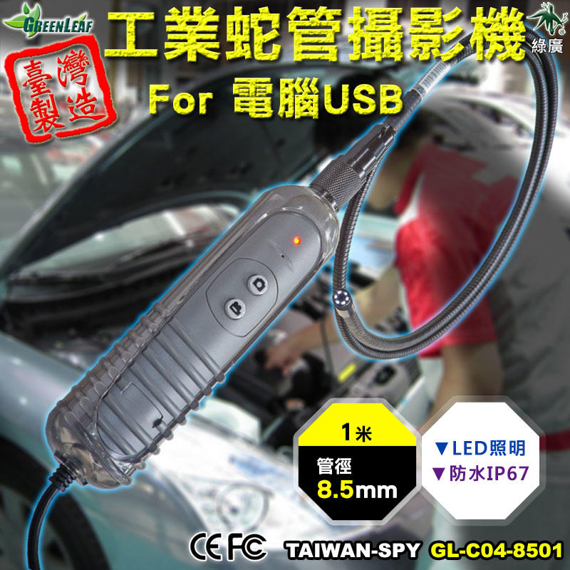 USB蛇管攝影機  汽車維修 工業檢測攝影機 蛇管攝影機 工業內視鏡 1米 8.5mm  YEN-C04-8501