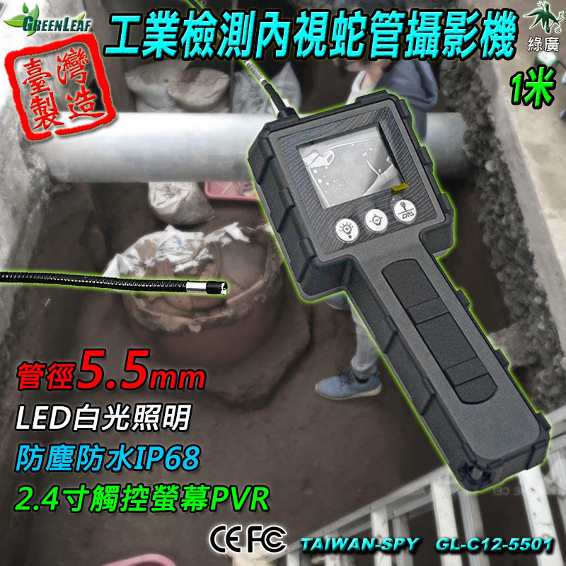 5.5mm 工業內視鏡 管道攝影機 工業檢測攝影機 攜帶式內視鏡 蛇管攝影機 1M 台灣製 YEN-C12-5501