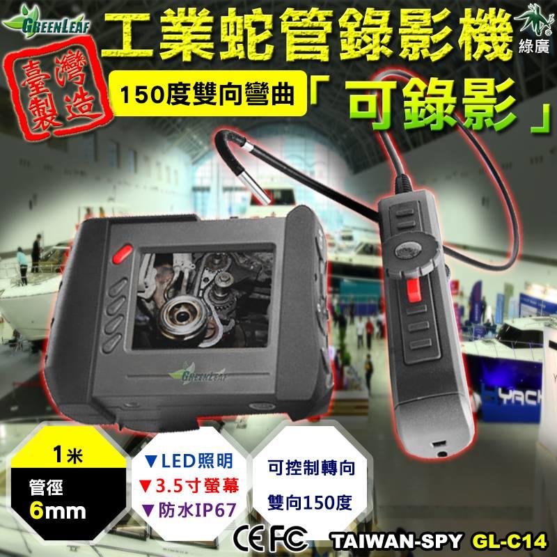 150度雙向彎曲 6mm 工業內視鏡 管道攝影機 工業檢測錄影機 蛇管攝影機 1米 台灣製 YEN-C14