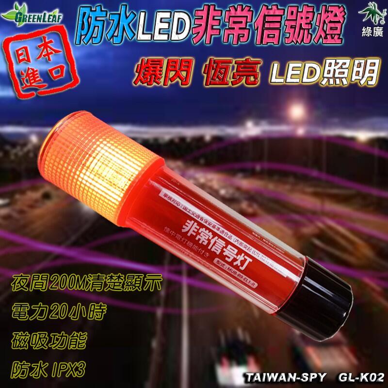 日本原裝進口 防水型LED非常信號燈 磁吸警示燈 緊急信號燈 車用故障燈 露營燈GL-K02 小林總研
