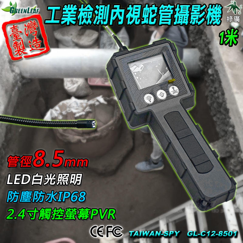 8.5mm 工業內視鏡 管道攝影機 工業檢測攝影機 攜帶式內視鏡 蛇管攝影機 1M 台灣製 YEN-C12-8501