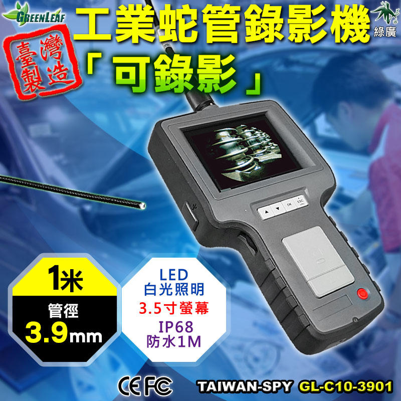 3.9mm 工業內視鏡 管道錄影機 工業檢測錄影機 攜帶式內視鏡 蛇管錄影機 1M 台灣製 YEN-C10-3901