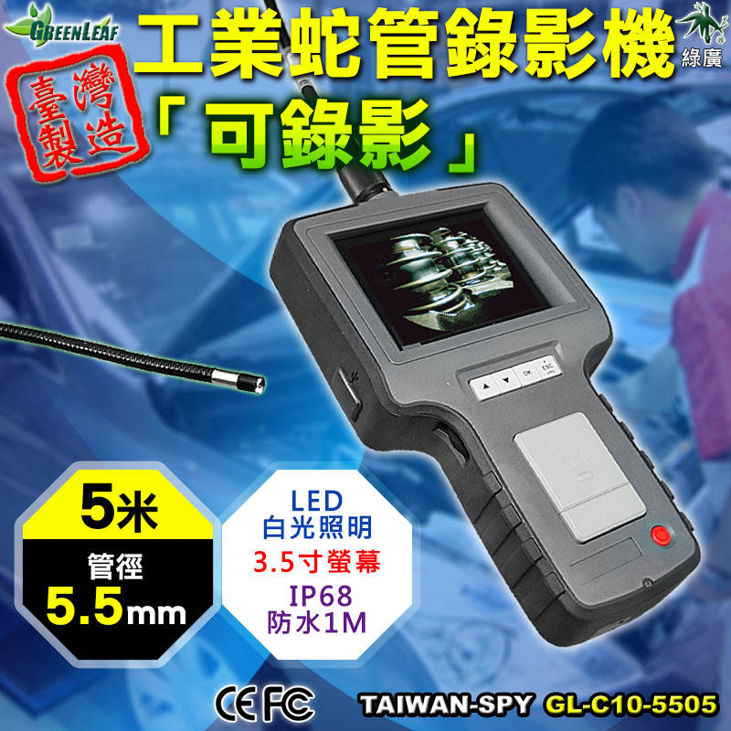 5.5mm 工業內視鏡 管道錄影機 工業檢測錄影機 攜帶式內視鏡 蛇管錄影機 5M 台灣製 YEN-C10-5505