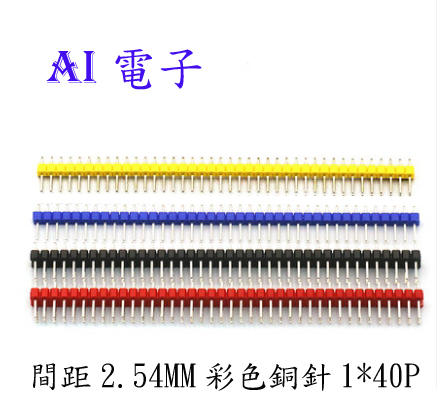 【AI電子】*間距2.54MM 彩色單排銅插針 單排針1*40P 直針銅針
