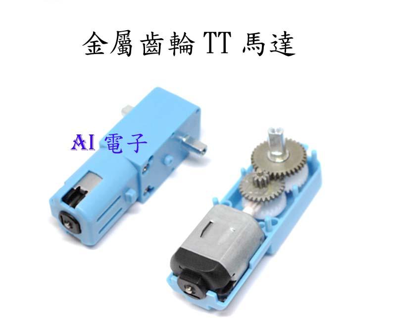 【AI電子】*金屬齒輪機器人智能車減速電機TT馬達雙軸成品1:90 藍色