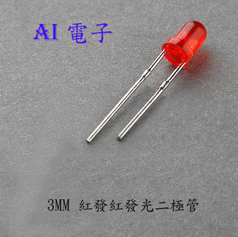 【AI電子】*3mm 紅發紅發光二極管紅色高亮LED 短腳F3紅發紅(2個1元)