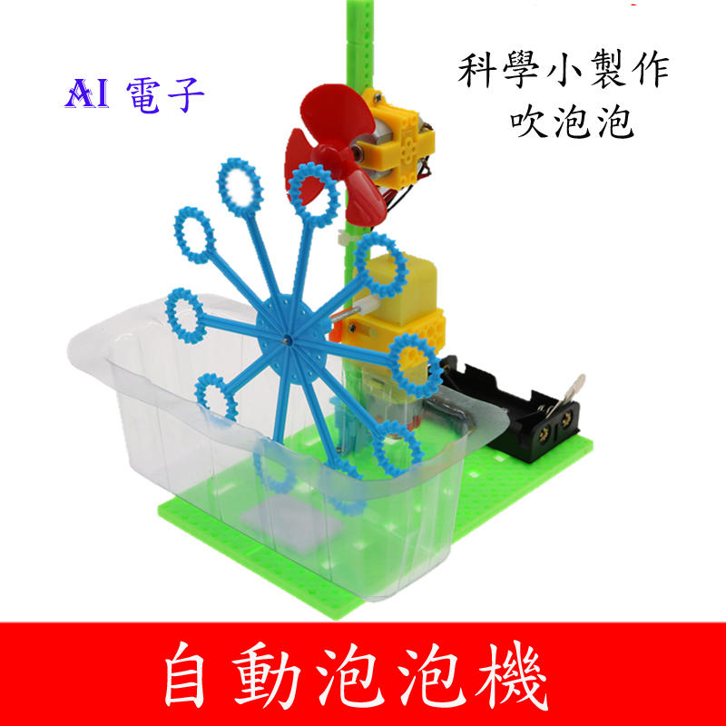【AI電子】*自動泡泡機 手工拼裝模型自製泡泡機 科學小實驗發明創意製作玩具
