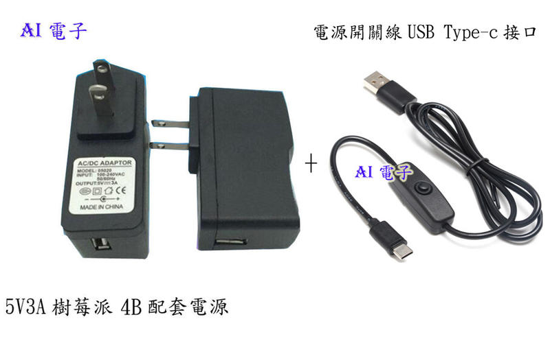 【AI電子】5V3A 樹莓派4B 電源+ 電源開關線USB Type-c接口帶開關電源線