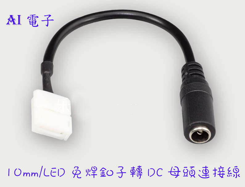【AI電子】*10MM/5050單色LED燈帶免焊釦子轉DC母頭連接線