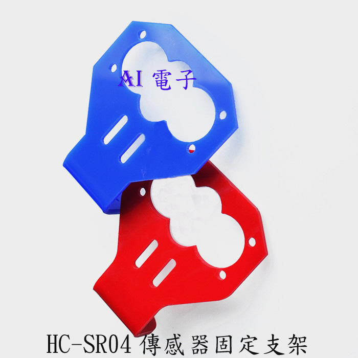 【AI電子】*(19-5)卡通超聲波HC-SR04傳感器固定支架(不含超聲波) 智能車配套