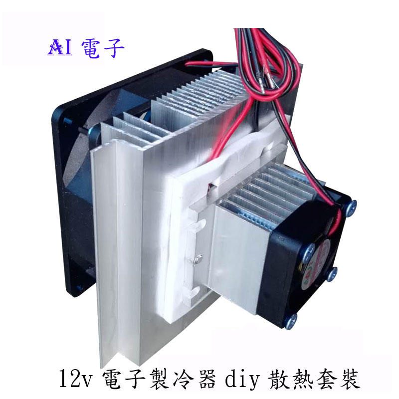 【AI電子】*12v電子製冷器diy散熱套裝半導體製冷片機組件套件