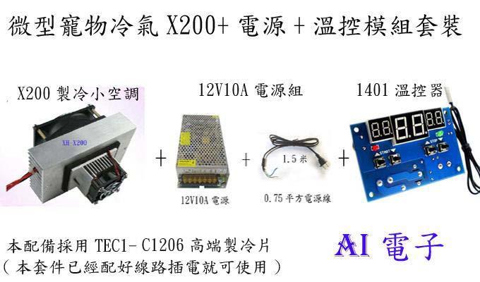 【AI電子】*XH-C1206高端製冷片微型寵物冷氣X200+電源+溫控模組套裝