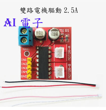 【AI電子】*(34-12)2.5A雙路電機驅動模塊 正反轉PWM調速 雙H橋步進電機 超L298N
