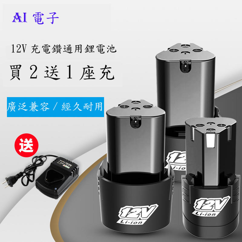 【AI電子】*12V充電鑽電池 電鑽鋰電池 手槍鑽電動螺絲刀手電鑽電池5200mAh