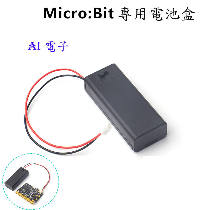 【AI電子】*micro:bit電池盒2節4號micro:bit電池盒 帶蓋開關配PH2.0端子