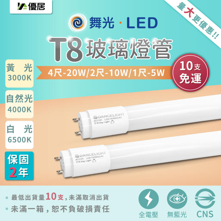 【1500免運】保固2年 台灣大廠 舞光T8 LED玻璃燈管10W/20W 無藍光 2呎/4呎 全電壓 R3