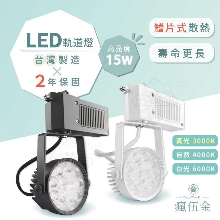 【1500免運】台灣製造 2年保固 15W LED散熱款軌道燈 德國歐斯朗晶片 黑色/白色 白光自然光黃光 投射燈