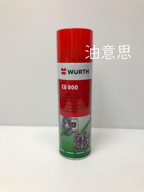 油意思 WURTH CU800 銅800頂級耐高溫黃油 銅質潤滑劑 潤滑油 防腐蝕 0893 800 027