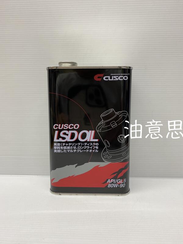 油意思 CUSCO 80W90 LSD 齒輪油 變速箱 差速器油 CUSCO 80W-90 LSD 1603