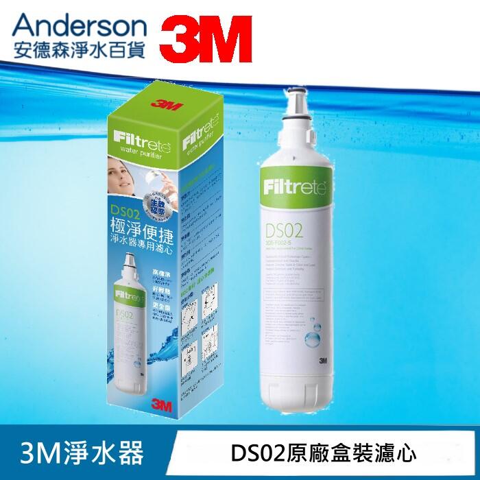 【安德森淨水百貨】3M DS-02(DS02)已停產,改出新款的是AP2 C405SG