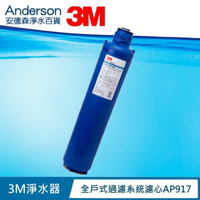 【保證正貨】3M 全戶式淨水系統AP903 替換濾心AP917HD 高效能活性碳 公司貨AP917濾心