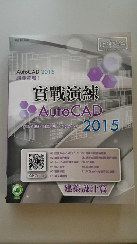 AutoCAD 2015 實戰演練─建築設計篇