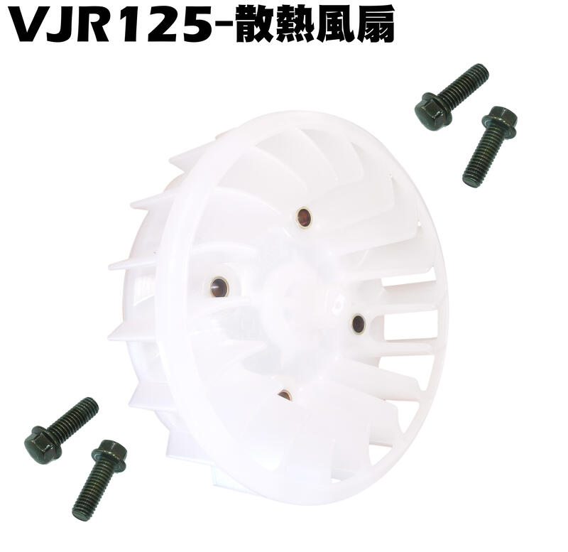 VJR 125-散熱風扇【SE24AF、SE24AD、SE24AJ、SE24AK、光陽引擎外蓋】