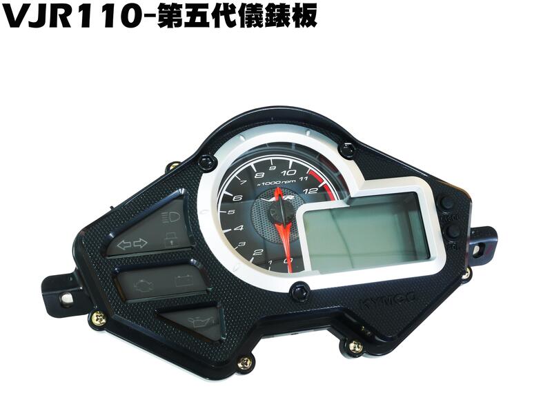 VJR 110-第五代儀錶板+配線(限量款)【任何版本都可裝、SE22AC、SE22AA、SE22AD、光陽】