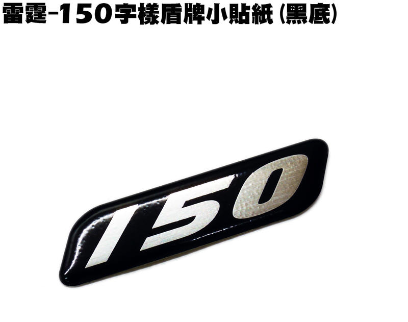 雷霆-150字樣盾牌小貼紙(黑底)【RACING、光陽、SR30BB、SR30BF、SR30BE】
