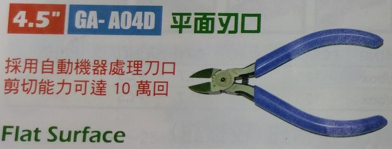 電子專業用斜口鉗-4.5"GA-A04D平面刃口