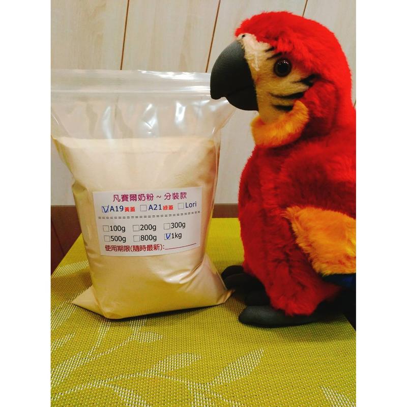 凡賽爾A19奶粉❤200g/300g/500g/800g/1kg 分裝包❤中大型鸚鵡幼雛鳥適用