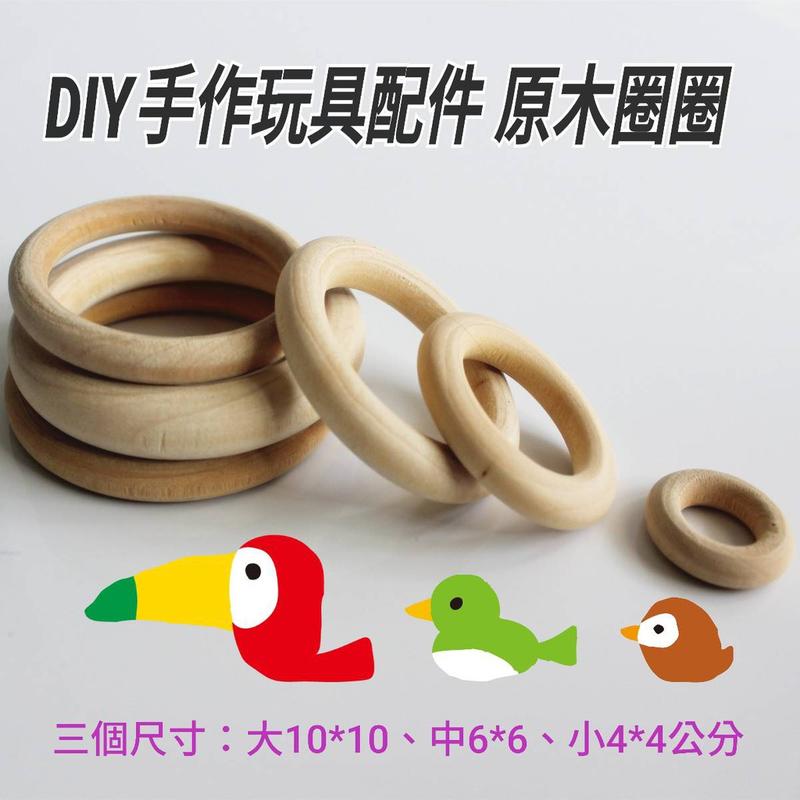 優質木製DIY 手作小零件/配件│原木精緻打磨而成│也可直接做為鸚鵡啃咬的玩具